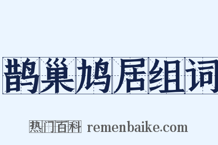 鹊巢鸠居组词是什么意思的图片